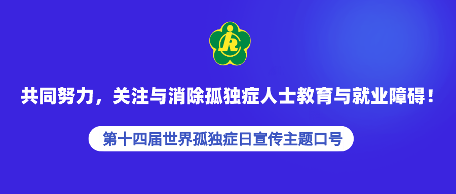 重磅发布：第十四届世界孤独症日主题口号
